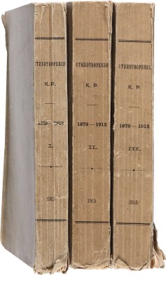 Стихотворения К. Р. 1879-1912 [в 3 т.]. СПб.: [Тип. Имп. Акад. наук], 1913-1915. 